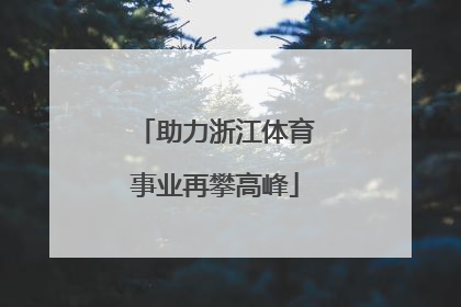 助力浙江体育事业再攀高峰